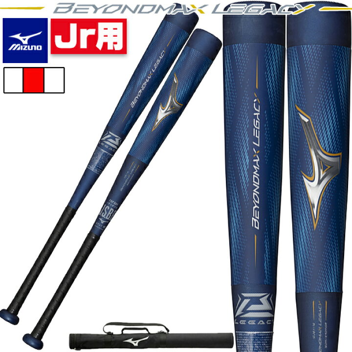 楽天市場】【限定モデル】MIZUNO ビヨンドマックスレガシー 少年軟式用 