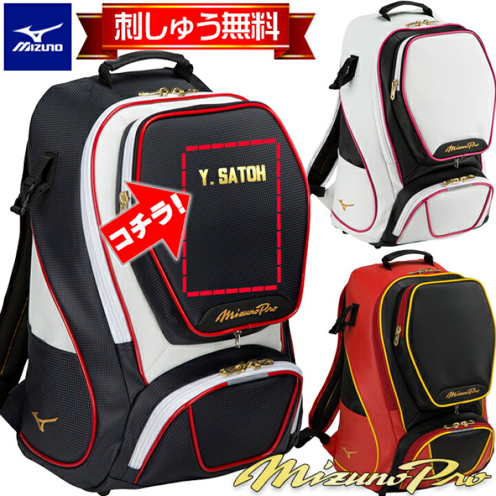 ミズノプロリュックオーダー 限定モデル 刺しゅうオーダー無料 MIZUNO 