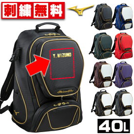MIZUNO ミズノ 大人気 バックパック 1FJD3000 野球 ミズノプロ オーダー リュック 【特別企画!刺しゅうオーダー無料!】