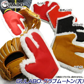 【メール便送料無料！プロ仕様】GULABO　グラボムートン（大） 右手用/左手用あり　グラブ磨き　艶出し　仕上げ　メンテナンス　グラブ　ムートン　グラブ仙人