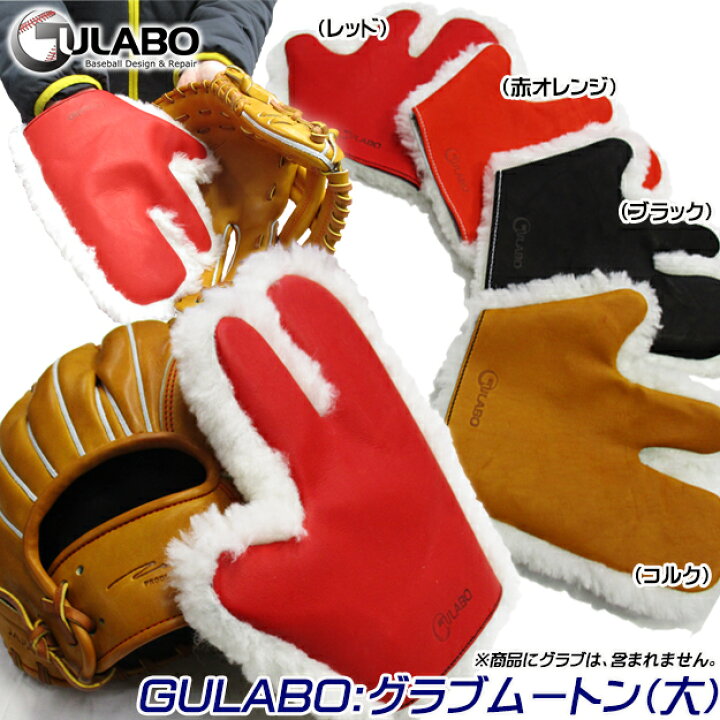 楽天市場】【メール便送料無料！プロ仕様】GULABO グラボムートン（大  