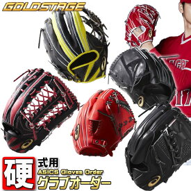 オーダー グラブ 野球 アシックス ゴールドステージ オーダーグラブ スペシャルオーダー ミット 硬式用 グローブ グラブオーダー