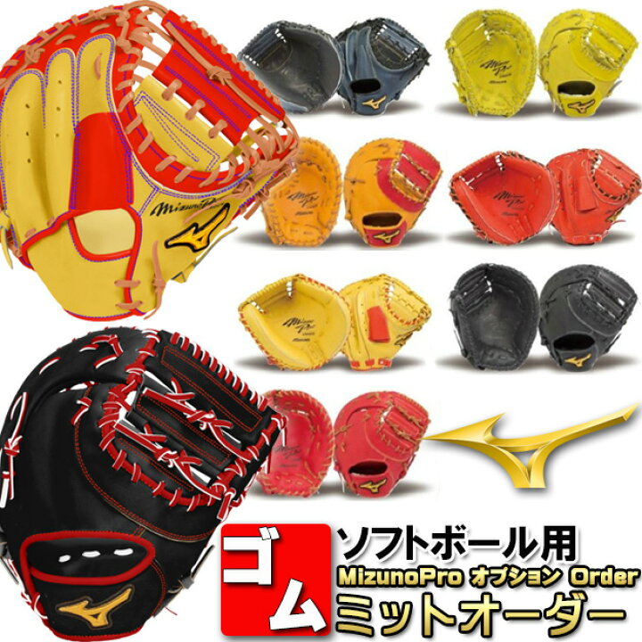 楽天市場】グラブ 野球 オプションオーダー ミズノプロ オーダー ゴム 