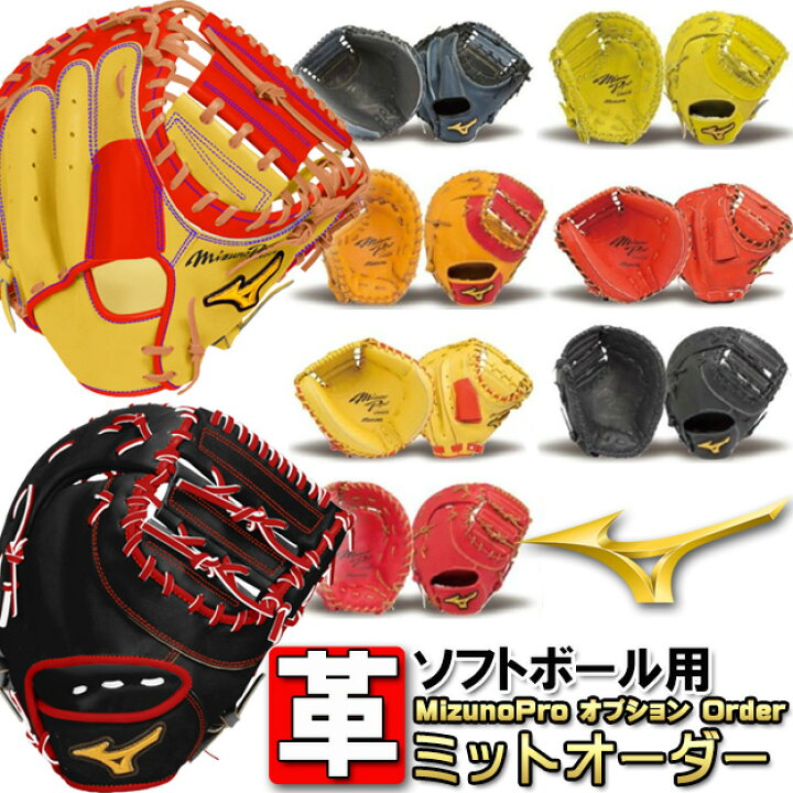 楽天市場】オプションオーダー 革ソフトボール用 ミズノプロ 