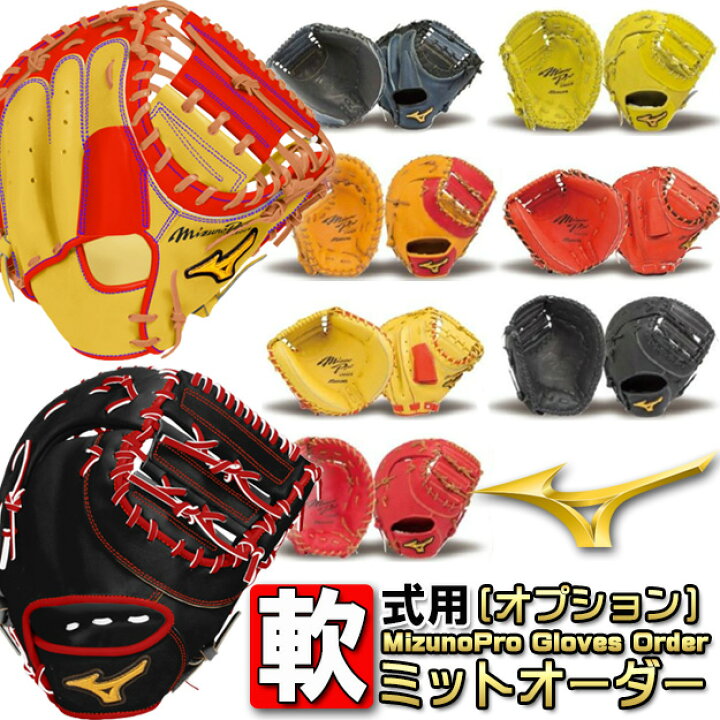 楽天市場】オプションオーダー キャッチャーミット ミズノプロ 