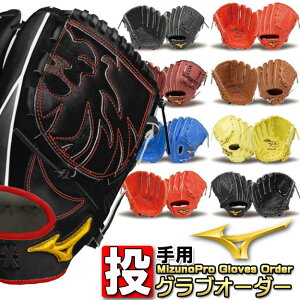 ミズノ ミズノプロ オーダーグラブ 投手用 グラブオーダー 野球 オーダー グラブ 軟式 ピッチャー用 BSSショップ限定 グローブ