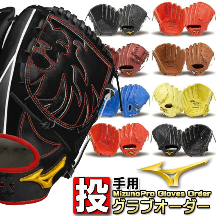 ミズノミズノプロ軟式オーダーグローブ投手用オプションオーダー 