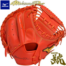 【限定モデル】ミズノプロ 硬式グローブ 號(SAKEBI) 硬式用キャッチャーミット 捕手用 M-R型 1AJCH28210 コンパクト設計 オーソドックス型 高校野球ルール対応