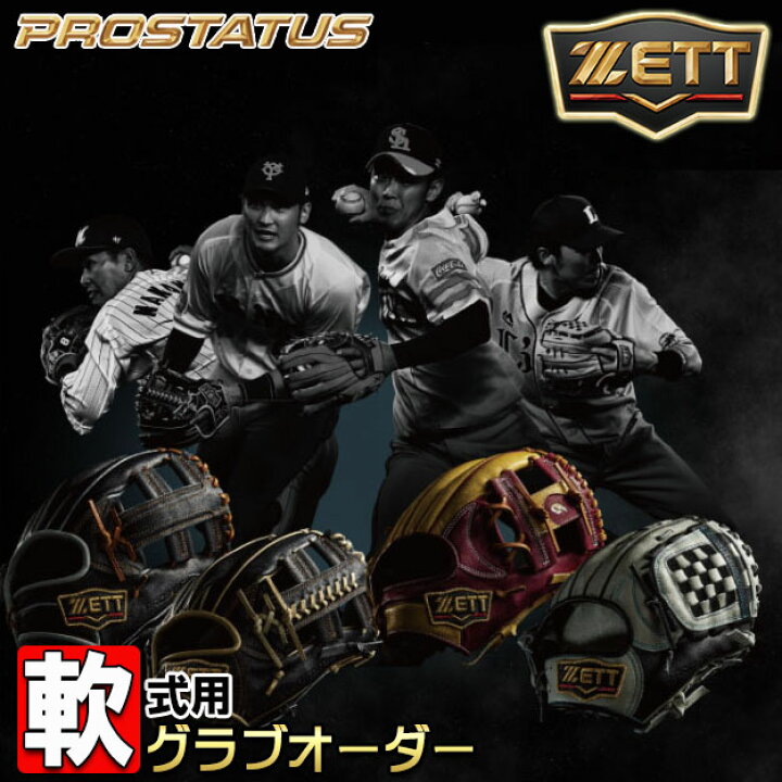 楽天市場】ゼット(ZETT) オーダーグラブ プロステイタス 軟式用 