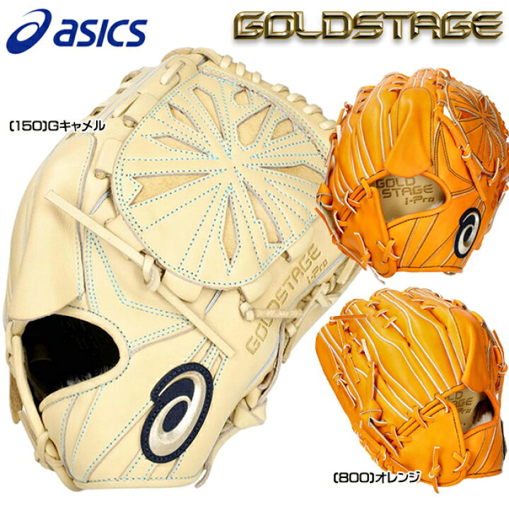 楽天市場】【型つけ無料】アシックス ゴールドステージ i-Pro 硬式用  