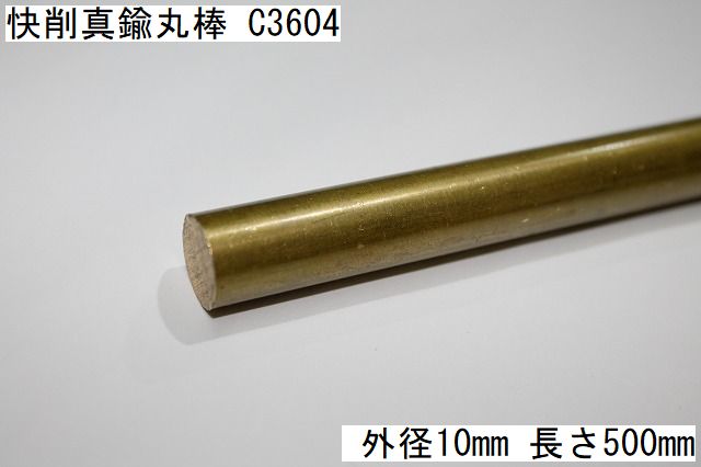 快削真鍮丸棒 C3604 外径10mm 長さ500mm　オーダーカット可 | 秘密基地