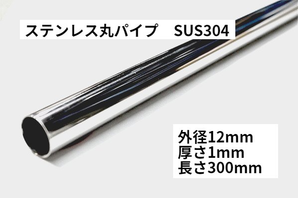 ステンレスパイプ ステンレス丸パイプ SUS304＃400 長さ300mm 外径12mm マート 厚さ1mm 定番から日本未入荷