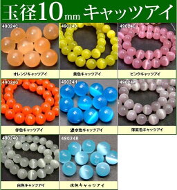 ≪1粒売り10mm≫●送料無料有●楽天最安値に挑戦●1粒●10mm●キャッツアイ●人工石●パワーストーン●