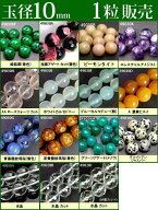 ≪1粒売り10mm≫●送料無料有●楽天最安値に挑戦●粒・バラ売り●ビーズ●天然石●パワーストーン●