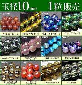 ≪1粒売り10mm≫●送料無料有●楽天最安値に挑戦●粒・バラ売り●ビーズ●天然石●パワーストーン●