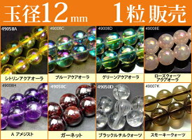 ≪1粒売り12mm≫●送料無料有●楽天最安値に挑戦●粒・バラ売り●ビーズ●天然石●パワーストーン●