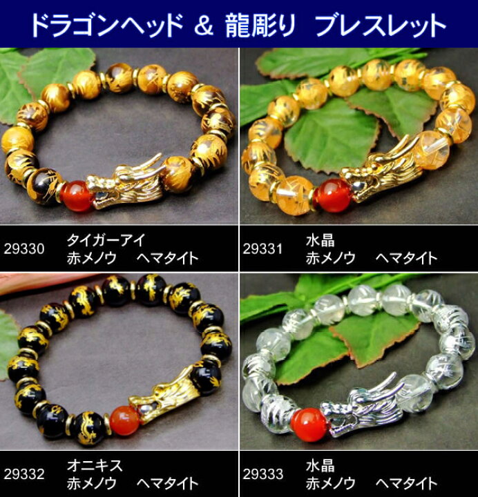 ≪ドラゴンヘッド＆龍彫り ブレスレット≫○12mm○龍○金彫り 銀彫り○タイガーアイ 虎目石○水晶  クリスタル○オニキス○送料無料有○楽天最安値に挑戦○天然石○パワーストーン○ 品良