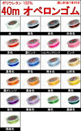 ≪40m・オペロンゴム（新）ブレスレット用 通し針金付き≫●送料無料●ポリウレタン100％●シリコンゴム…