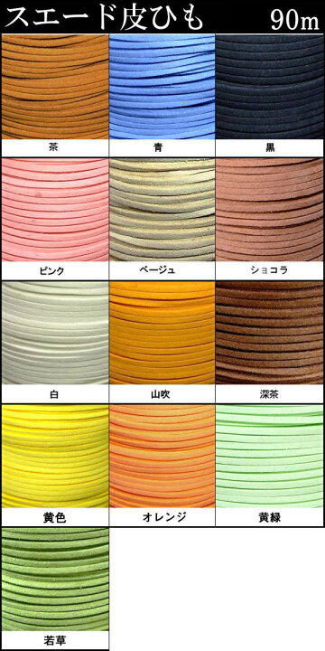 楽天市場】≪合皮スエード平革ひも90メートル≫○送料無料有○楽天最安値に挑戦○約90m○茶/青/黒/深茶/苔緑色/ベージュ○アクセサリー制作○合皮ひも○革ひもヒモ○革ヒモ 革紐 オリジナルアクセサリー作りに○ : 品良楽天市場店 楽天市場】≪合皮スエード平革ひも90メートル≫○送料無料有○楽天最安値に挑戦○約90m○茶/青/黒/深茶/苔緑色/ベージュ○アクセサリー制作○合皮ひも○革ひもヒモ○革ヒモ 革紐 オリジナルアクセサリー作りに○ : 品良楽天市場店