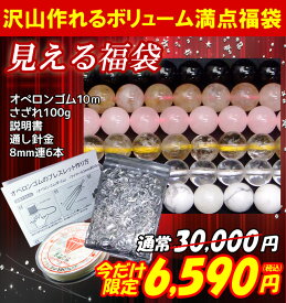 ≪福袋B≫●オペロンゴム白・針・説明書・水晶さざれ100g・8mm連6本●送料無料有●楽天最安値に挑戦●天然石●パワーストーン●