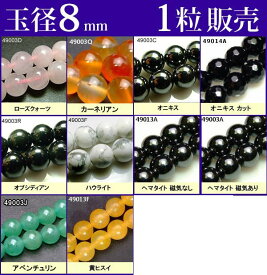 ≪1粒売り8mm≫●送料無料有●楽天最安値に挑戦●粒・バラ売り●8mm●ビーズ●天然石●パワーストーン●