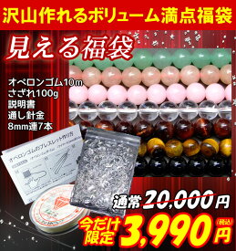 ≪福袋E≫●オペロンゴム白・針・説明書・水晶さざれ100g・6mm連7本●送料無料有●楽天最安値に挑戦●天然石●パワーストーン●