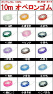 ≪10m●小ゴム 通し針金付き≫●オペロンゴム●ネコポス送料無料●ブレスレット用●ポリウレタン100％●…