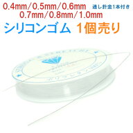 ≪0.4mm/0.5mm/0.6mm/0.7mm/0.8mm/1.0mm●シリコンゴム ブレスレット用●透ゴム●1個売り 通し針金1本付…