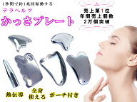 ☆お試し価格☆テラヘルツ 鉱石 かっさプレート 美肌 美顔 某テレビ番組で人気急上昇 美容 マッサージ用 …