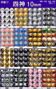 ≪四神 手彫り 10mm≫●10mm●水晶 クリスタル●オニキス●タイガーアイ●アメジスト●ローズクォーツ●送料無料有●楽天最安値に挑戦●1set(各1粒 青龍・白虎・朱雀・玄武)●風水四神獣