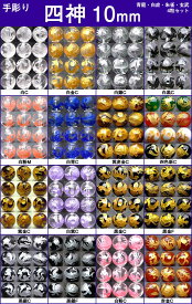≪四神 手彫り 10mm≫●10mm●水晶 クリスタル●オニキス●タイガーアイ●アメジスト●ローズクォーツ●送料無料有●楽天最安値に挑戦●1set（各1粒 青龍・白虎・朱雀・玄武）●風水四神獣●天然石●パワーストーン●