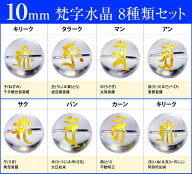 ≪g3-286Y≫●10mm彫●クリスタル 水晶●8粒梵字set●送料無料有●楽天最安値に挑戦●ブラジル産●天然石…