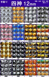 ≪四神 手彫り 12mm≫●12mm●水晶 クリスタル●オニキス●タイガーアイ●アメジスト●ローズクォーツ●送料無料有●楽天最安値に挑戦●1set(各1粒 青龍・白虎・朱雀・玄武)●風水四神獣