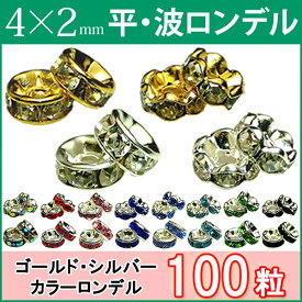 ≪平波ロンデル・4mm×2mm100個≫●シルバー ゴールド●送料無料有●黒・オーロラ・紫・赤・ピンク・青＆シルバー・ゴールド＆クリア●天然石・パワーストーンのアクサセリー作りに●パーツ●