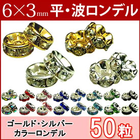 ≪平波ロンデル・6mm×3mm50個≫●シルバー ゴールド●送料無料有●楽天最安値に挑戦●カラー赤ピンク青黒緑ブルー＆シルバー・ゴールド・クリア●天然石・パワーストーンのアクサセリー作りに●パーツ●