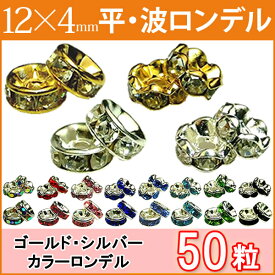 ≪平波ロンデル・12mm×4mm50個≫●シルバー ゴールド●送料無料有●楽天最安値に挑戦●赤ピンク青黒緑＆シルバー・ゴールド＆クリア●天然石・パワーストーンのアクサセリー作りに●パーツ●