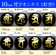 ≪梵字オニキス10mm≫●10mm●梵字彫オニキス●1粒●送料無料有●楽天最安値に挑戦●ブラジル産●天然石…