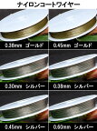 ≪0.30mm/0.38mm/0.45mm/0.60mm・ワイヤー約40m≫●送料無料有●楽天最安値に挑戦●ワイヤー●シルバー●ゴールド●ナイロンコート●天然石・ビーズ・パワーストーンのアクセサリーに