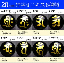 ≪梵字オニキス20mm≫●20mm梵字彫オニキス●1粒●送料無料有●楽天最安値に挑戦●ブラジル産●天然石●パワーストーン●