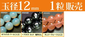 ≪1粒売り12mm≫●送料無料有●楽天最安値に挑戦●粒・バラ売り●ビーズ●天然石●パワーストーン●