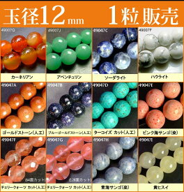 ≪1粒売り12mm≫●送料無料有●楽天最安値に挑戦●粒・バラ売り●ビーズ●天然石●パワーストーン●