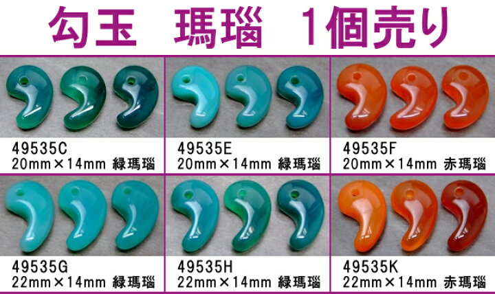 楽天市場】勾玉 瑪瑙 20mm×14mm／22mm×14mm 1個売り めのう メノウ 