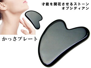k3-21  今月30%OFF かっさプレート ハート型 Y型 オブシディアン ポーチ付き 美肌 美顔 美容 マッサージ用 送料無料有 天然石 パワーストーン
