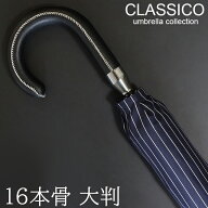 傘 メンズ クラシコ 高級 紳士傘 16本骨 大きい 雨傘 グラスファイバー骨 軽量490g ブランド おしゃれ ス…