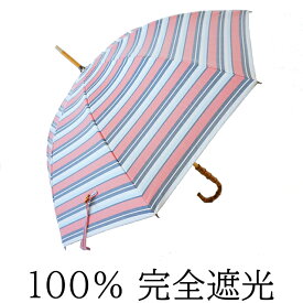 日傘 完全遮光 100% UVカット UVカット100% クラシコ 完全遮光100% 最強日本製ラミネート生地　晴雨兼用 傘 レディース 紫外線カット 日本製生地 マルチボーダー F バンブー ピンク 母の日 プレゼント 7fs