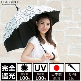 日傘 完全遮光 100% UVカット100% uv クラシコ 完全遮光100% 日本製生地 晴雨兼用 ラミネート 日焼け防止 紫外線対策 グッズ 傘 レディース ミドル 55cm パゴダ レース レースプリント ブラック 母の日 プレゼント