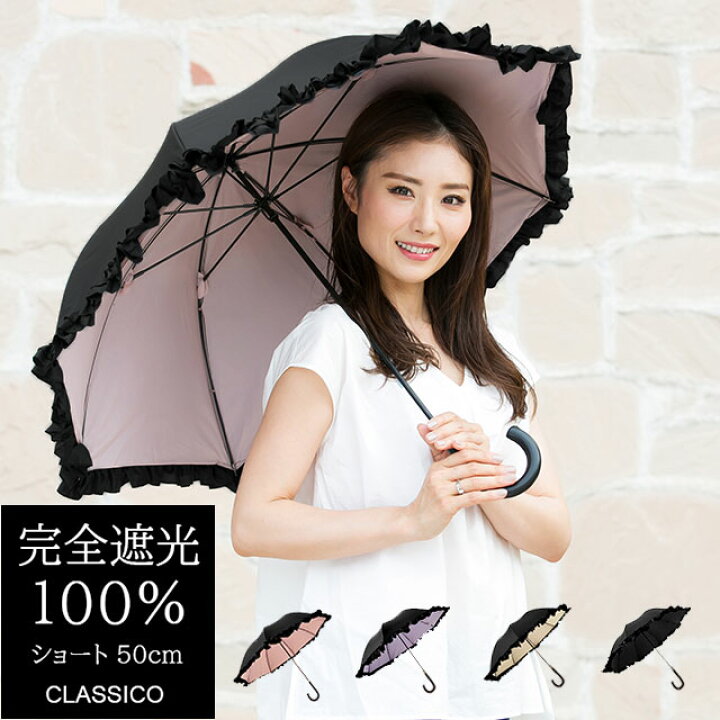 楽天市場】日傘 完全遮光 100% UVカット クラシコ 完全遮光100％ 晴雨 
