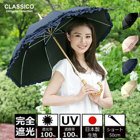 日傘 完全遮光100% UVカット100% クラシコ 晴雨兼用 1級遮光 ショート 50cm 長傘 フリル バンブー 寒竹 木棒 レディース 遮熱 紫外線対策 日焼け防止 おしゃれ 上品 高級 軽量 通勤 通学 母の日 ギフト プレゼント