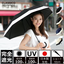 日傘 完全遮光100% UVカット100% クラシコ 晴雨兼用 長傘 レディース 50cm ショート丈 バイカラー 1級遮光 遮熱 長日傘 晴雨兼用傘 レディース日傘 おしゃれ 女性用 軽量