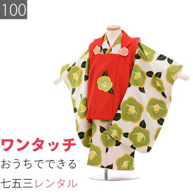 【レンタル】七五三 3歳 女の子 レンタル 着物 被布 オフホワイト・緑ツバキ 753 (6007)